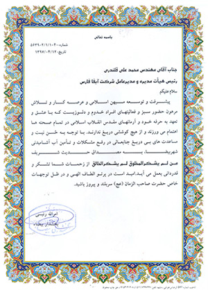تقدیر بخشدار بیضاء از مدیر عامل شرکت آبفا استان فارس