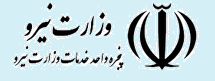 پنجره واحد خدمات صنعت آب و برق پنجره واحد خدمات صنعت آب و برق