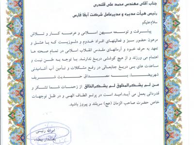 تقدیر بخشدار بیضاء  از مدیر عامل شرکت آبفا استان فارس 